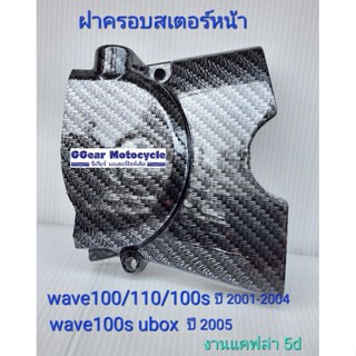 ฝาครอบเครื่อง +  ฝาครอบสเตอร์หน้า w100/110/100s/100s ubox  ลายคาบอน แคฟล่า 5d