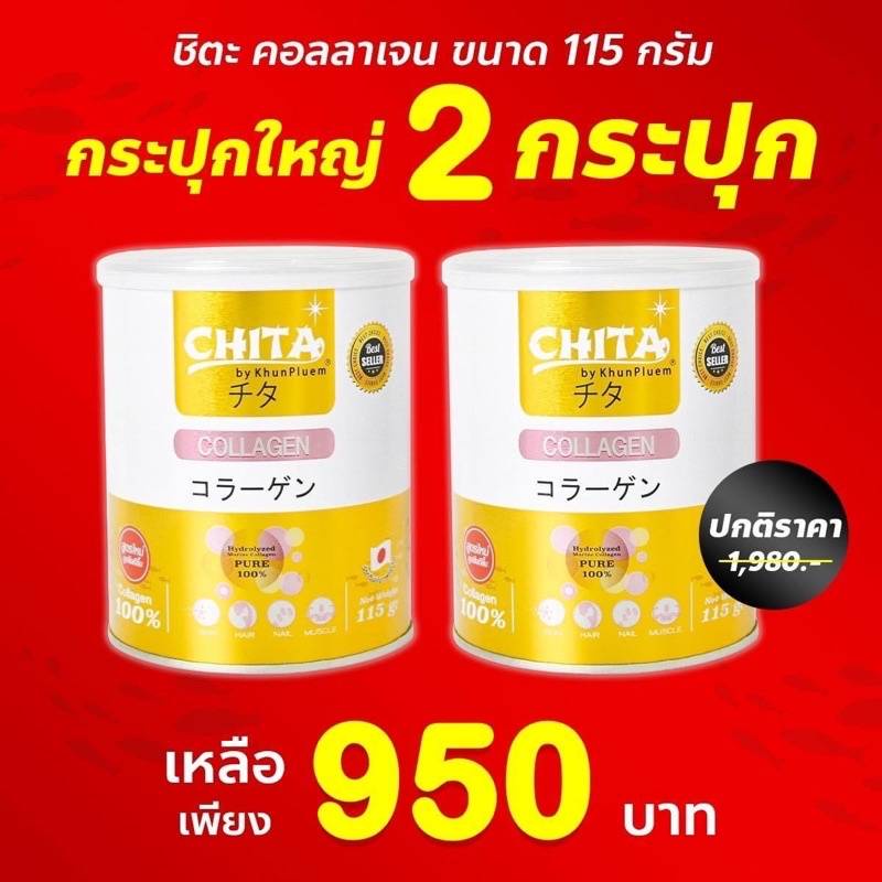2 กระปุกสุดคุ้ม ชิตะ​ คอลลาเจน (Chita Collagen)​ เกรดพรีเมียม​ *ของแท้ 100%* ขนาด 115 กรัม หรือ ขนาด