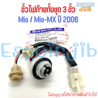 ขั้วไฟท้าย ทั้งชุด มีโอ Mio Mio-MX ปี 2006 💥อย่างดี💥