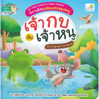 [สินค้าพร้อมส่ง] มือหนึ่ง หนังสือ My First Aesops Fable Series เจ้ากบกับ