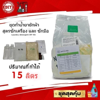 ชุดทำน้ำยาซักผ้า สุดคุ้มทำได้ถึง 15 ลิตร มีสารฆ่าเชื้อ เลือกกลิ่นได้ มีสูตรแนะนำอย่างละเอียด ทำเองได้ง่ายๆ