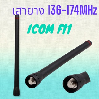 เสาอากาศวิทยุ Vhf 136-174Mhz สําหรับ Icom Ic-F3 F11 F14 F15 F16 F33 F34 F70