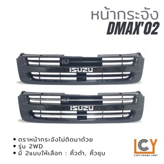 หน้ากระจัง Isuzu Dmax 2002 ลาย 2WD