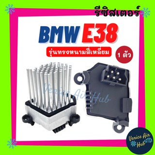 รีซิสเตอร์ BMW E38 E39 E36 E46 RESISTOR รีซิสแต๊นท์ รุ่นทรงหนามสี่เหลี่ยม บีเอ็มดับเบิ้ลยู รีซิสแต๊น แอร์ รีซิสเตอ