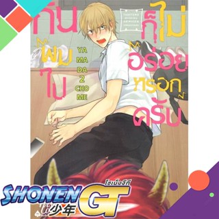 [พร้อมส่ง] หนังสือกินผมไปก็ไม่อร่อยหรอกครับ เล่ม 1#นิยายวัยรุ่น Yaoi,สนพ.FirstLove Pro,ยามาดะ นิโจเมะ (YAMADA2CHOME)