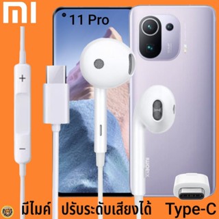 หูฟัง สมอลทอล์ค Xiaomi Type-C รูปทรงเรเดียน เสี่ยวมี่ 11 Pro ตรงรุ่น ไทป์ซี เบสหนัก เสียงดี เพิ่ม-ลดระดับเสียง 1.2m M27