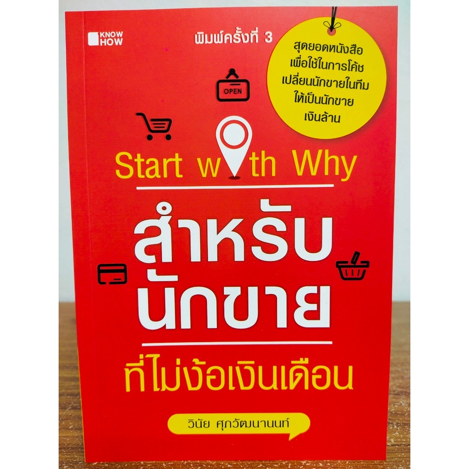 หนังสือ เพื่อการพัฒนาตนเอง : Start with why? สำหรับนักขาย ที่ไม่ง้อเงินเดือน (พิมพ์ครั้งที่ 3)