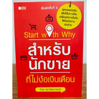 หนังสือ เพnjอการพัฒนาตนเอง : Start with why? สำหรับนักขาย ที่ไม่ง้อเงินเดือน (พิมพ์ครั้งที่ 3)