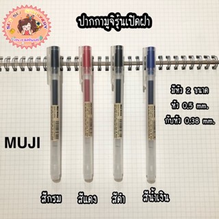 ปากกามูจิรุ่นเปิดฝาด้ามขาวขุ่น ด้ามเดี่ยว