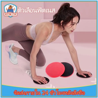 แผ่นสไลด์ออกกำลังกาย (2ชิ้น) จานสไลด์ Sliding disc Gliding Disc จานสไลด์ออกกำลังกาย