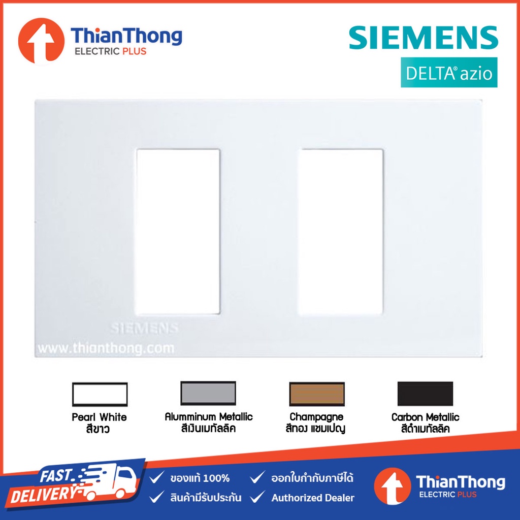 Siemens (Delta Azio) ฝา 2 ช่องแยก ซีเมนส์ ขนาด 120 mm
