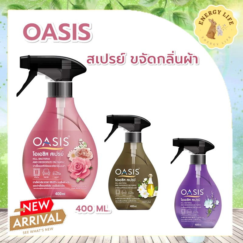 OASIS  สเปรย์ขจัดกลิ่นผ้า 400 ML.