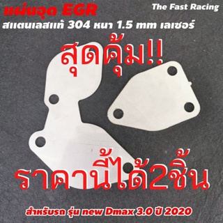 ของดี ราคาถูก แผ่น สแตนเลส อุด EGR ดีแม็ก  3.0 ที่อุด egr ISUZU All New D-max เครื่อง 3.0