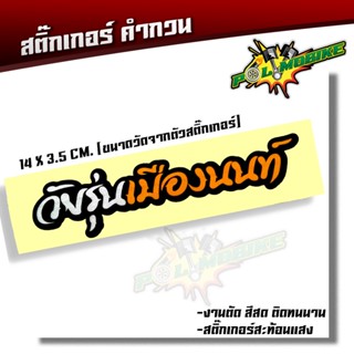  สติ๊กเกอร์ตัด สติ๊กเกอร์คำกวน วัยรุ่นเมืองนนท์ ขนาด 14 X 3.5 CM สติ๊กเกอร์เเท้ สติ๊กเกอร์กวนตีน