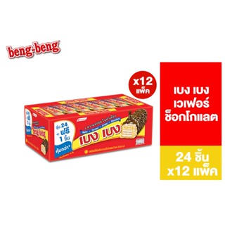 [ยกลัง] Beng Beng Chocolate เบง เบง ขนม เวเฟอร์ ช็อกโกแลต 22ก. รวม 12 แพ็ค