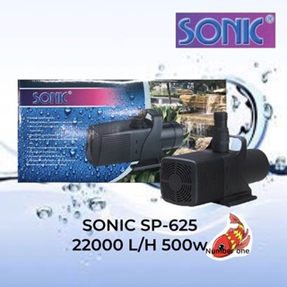 Sonic SP-625 ปั๊มน้ำคุณภาพ ขนาดใหญ่ SP625 SP 625 ปั๊มน้ำ ปั๊มบ่อ ปั๊มน้ำตก ปั๊มน้ำพุ