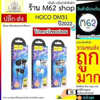 HOCO รุ่น DM31 หูฟังราคาถูก คุณภาพสูง เสียงดังดี ไมค์โครโฟนในตัว AUX3.5