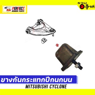 ยางกันกระแทกปีกนก MITSUBISHI CYCLONE 📌บน:MB-185502 ล่าง:MB-109530,MB-109531 📌(ราคาต่อชิ้น)