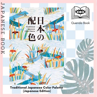 [Querida] Traditional Japanese Color Palette (Japanese Edition) by Nobuyoshi Hamada