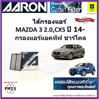 AARON กรองแอร์ มาสด้า3 mazda 3 2.0 CX 5 ปี 2014 รับประกัน แท้ ส่งไว เป็นกรองแอร์คุณภาพ active ชาร์โคลปกป้องกลิ่นในห้องโด