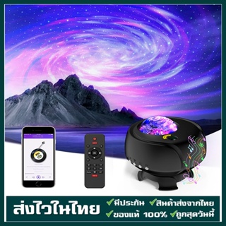 โคมไฟดาว โคมไฟโปรเจคเตอร์ พร้อมลำโพงบลูทูธ ไฟแต่งห้อง sky projector ไฟตกแต่งห้องนอน Night Light Galaxy Projection Lamp