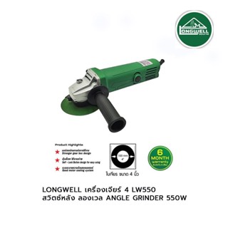 LONGWELL เครื่องเจียร์ 4 LW550 (สวิตซ์หลัง) ลองเวล ANGLE GRINDER 550W