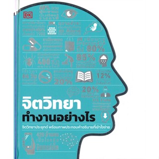 หนังสือจิตวิทยาทำงานอย่างไร (ปกแข็ง)#จิตวิทยา,สนพ.วารา,สำนักพิมพ์ DK