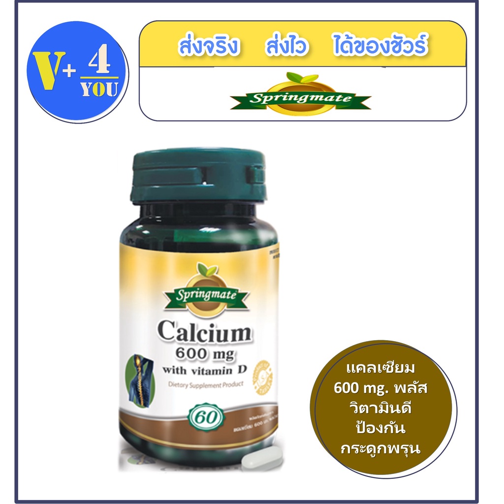 Springmate Calcium 600 mg plus vitamin D 60 เม็ด แคลเซียม ดี ผลิตภัณฑ์เสริมอาหารแคลเซียมผสมวิตตามินดี