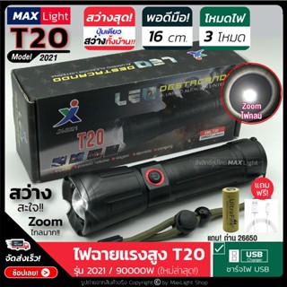 MaxLight ไฟฉายT20 (ใหม่ล่าสุด!!) ไฟฉายแรงสูง ปุ่มเดียวสว่างทั้งบ้าน Zoomได้ไกล รุ่น 2021/90000W ไฟ 3 Mode ชาร์จไฟ USB