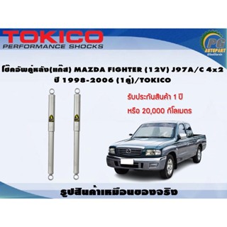 โช๊คอัพคู่หลัง(แก๊ส) MAZDA FIGHTER (12V) J97A/C 4x2 ปี 1998-2006 (1คู่)/TOKICO