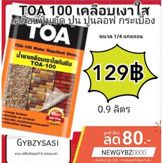 Toa100 / A100 เคลือบใสกันซึม น้ำยาเคลือบปูนเปลือย เคลือบหินกาบ ขนาด 1ลิตร