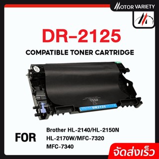 MOTOR DRUM เทียบเท่า DR2125/2125 For Brother HL-2140/2150n/2170w/MFC-7320/7440n/7840n/7340/7450/DCP-7030/7040/7045n