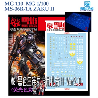 ดีคอลน้ำ [SNOW FLAME] SMG110 MG 1/100 MS-06R-1A ZAKU II  FLUORESCENT WATER DECAL MG110