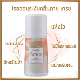 ใต้วงแขนขาวเนียนกิฟฟารีนโรลออนลูกกลิ้ง เกรซ Grace แห้งสบายผิวตลอดวัน/รหัส13803/จำนวน1กระปุก/50มล.🌺2Xpt