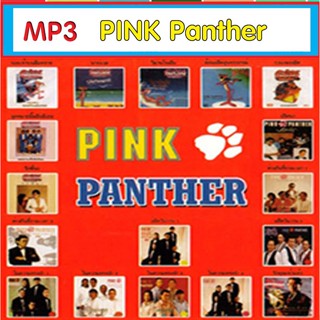 [ CD-MP3 , USB-MP3 ] วงพิงค์ แพนเตอร์ - Pink Panther (Thai Band 1979) 18 อัลบั้ม