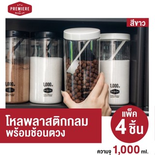 แถม!! ช้อนตักทุกใบ ขวดโหลพลาสติก ความจุ 1,000 ml. ใช้ใส่เครื่องปรุง ใส่ผงชา-กาแฟ (1แพ็ค 4ชิ้น)