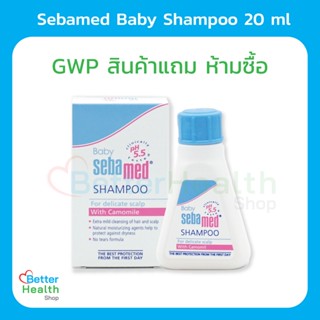 (GWP สินค้าแถม ห้ามซื้อ) ☀️ EXP 05/23 ☀️SEBAMED BABY SHAMPOO 20 ML. แชมพูสระผมสำหรับเด็ก ไม่ระคายเคืองตา ปราศจากสารสบู่