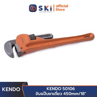 KENDO 50106 จับแป๊บขาเดี่ยว 450 mm/18 นิ้ว | SKI OFFICIAL