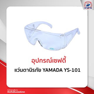 แว่นตานิรภัย  YAMADA  YS-101