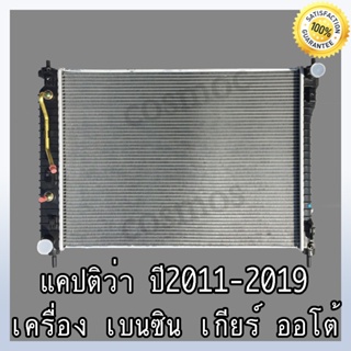 หม้อน้ำ  เชฟโรเลต แคปติวา เครื่องเบนซิน เกียร์ออโต้ หนา 26 มิล Car Radiator Chevrolet Captiva AT หนา 26 mm. (NO.274)