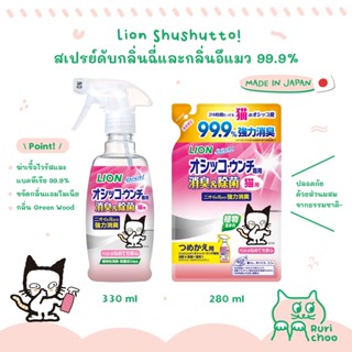  พร้อมส่ง! / 🇯🇵 Lion Pet Shushutto สเปรย์ดับกลิ่นฉี่และกลิ่นอึแมว 99.9% 🇯🇵 นำเข้าจากญี่ปุ่น แท้💯%