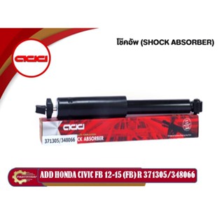 ADD โช๊คอัพ HONDA CIVIC FB รถเก๋ง ฮอนด้า ซีวิค เอฟบี ปี 2012-2015 (476727,476728,371305)