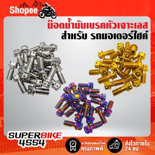 น๊อตน้ำมันเบรคหัวเจาะ 1.0 สแตนเลสแท้ 100% สีเงิน ,ทอง ,น้ำเงิน