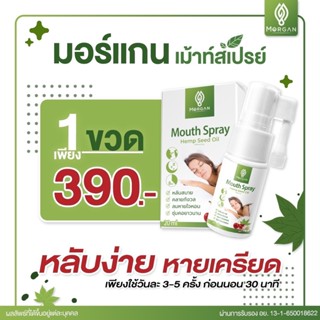 โปรมอร์แกนเมาท์สเปรย์ 1 ขวด 390 บาท ช่วยให้ผ่อนคลาย ลดความเครียด📌✅