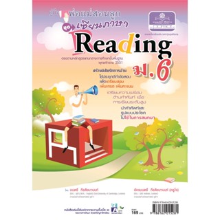 คู่มือพ่อแม่สอนลูก ชุดเซียนภาษา reading ม.6 โดย พ.ศ.พัฒนา