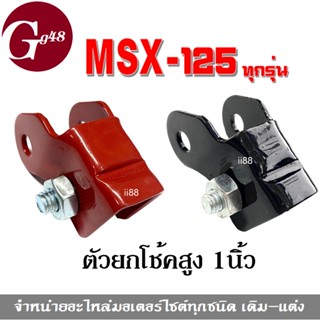 ตัวยกโช้คสูง 1นิ้ว ใส่รถรุ่น MSX, MSX125, MSX125-sf เอ็มเอสเอ็กซ์ ทุกรุ่น (สีแดง/สีดำ) ตัวโหลดโช้ค ยกโช้คmsx ยกโหลดMSX