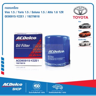 ACDelco ไส้กรองเครื่อง Toyota Vios 1.5 Yaris 1.5 Soluna 1.5 Altis 1.6 1ZR / OE90915-YZZE1 / 19279818