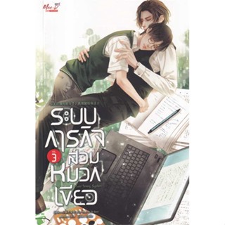 NiyomNiyai (นิยมนิยาย) หนังสือ ระบบภารกิจสวมหมวกเขียว ล.3 (จบ)