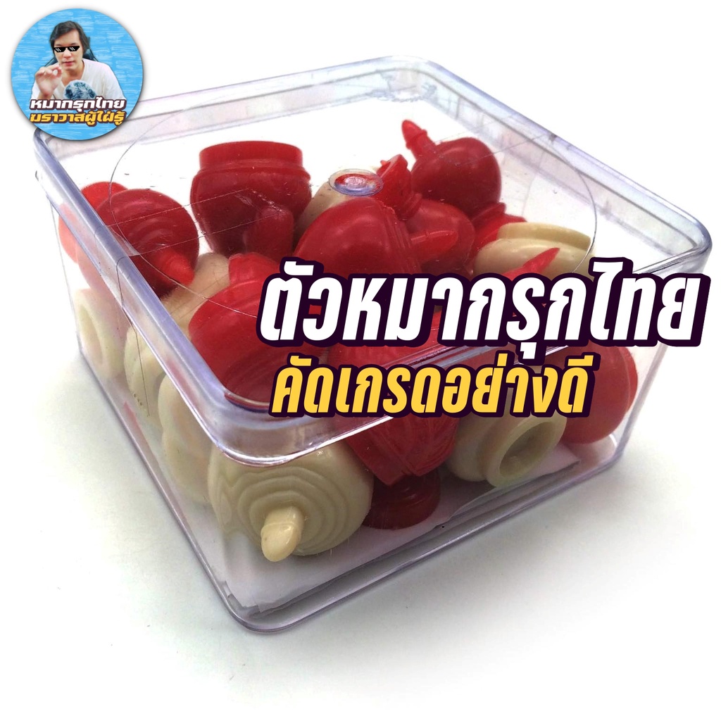 [ฆราวาสผู้ใฝ่รู้] ชุดหมากรุกไทย Bermuda (อย่างดีมาตรฐานแข่งขัน)