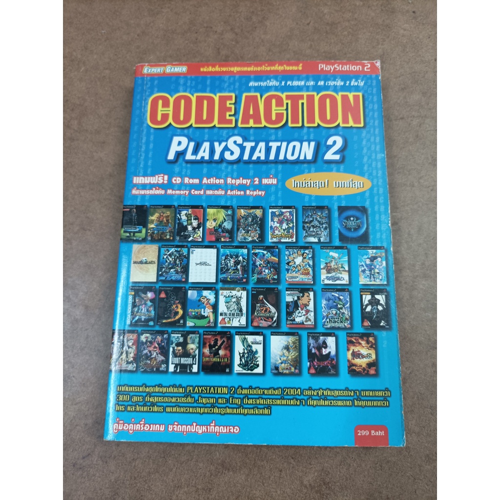 หนังสือ Code Action PlayStation 2 คู่มือคู่เครื่องเกม ขจัดทุกปัญหาที่คุณเจอ (ไม่มีซีดี มีแต่หนังสือเท่านั้น)